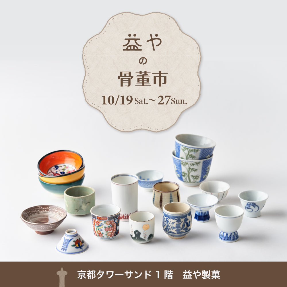 益やの骨董市＠京都タワーサンド店 – 益や製菓オンラインストア