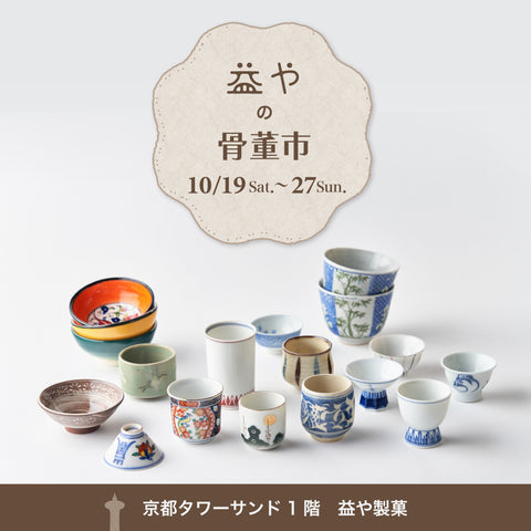 益やの骨董市@京都タワーサンド店