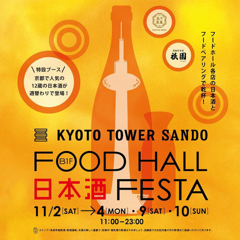 【イベント出店】FOOD HALL 日本酒 FESTA@京都タワーサンド