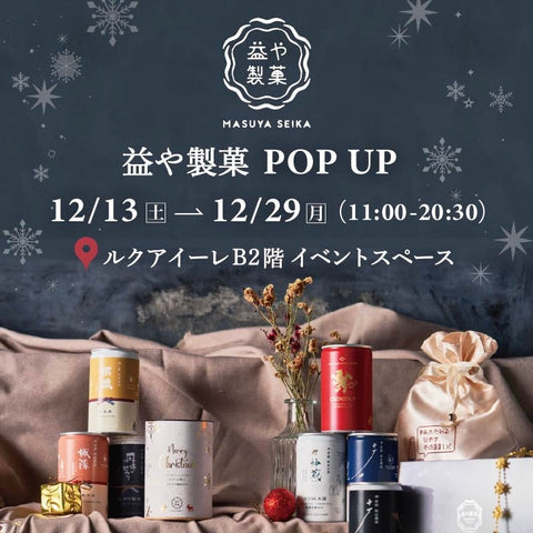 ルクアイーレでポップアップを開催します!<12/13〜12/29>