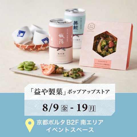 【8/9〜8/19】京都ポルタでポップアップを開催!第一弾!