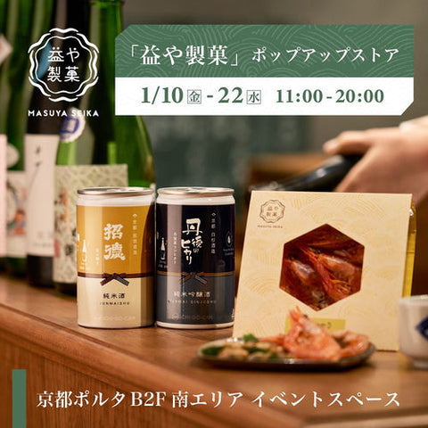 【1/10〜1/22】京都ポルタB2F南エリアでポップアップを開催中です!