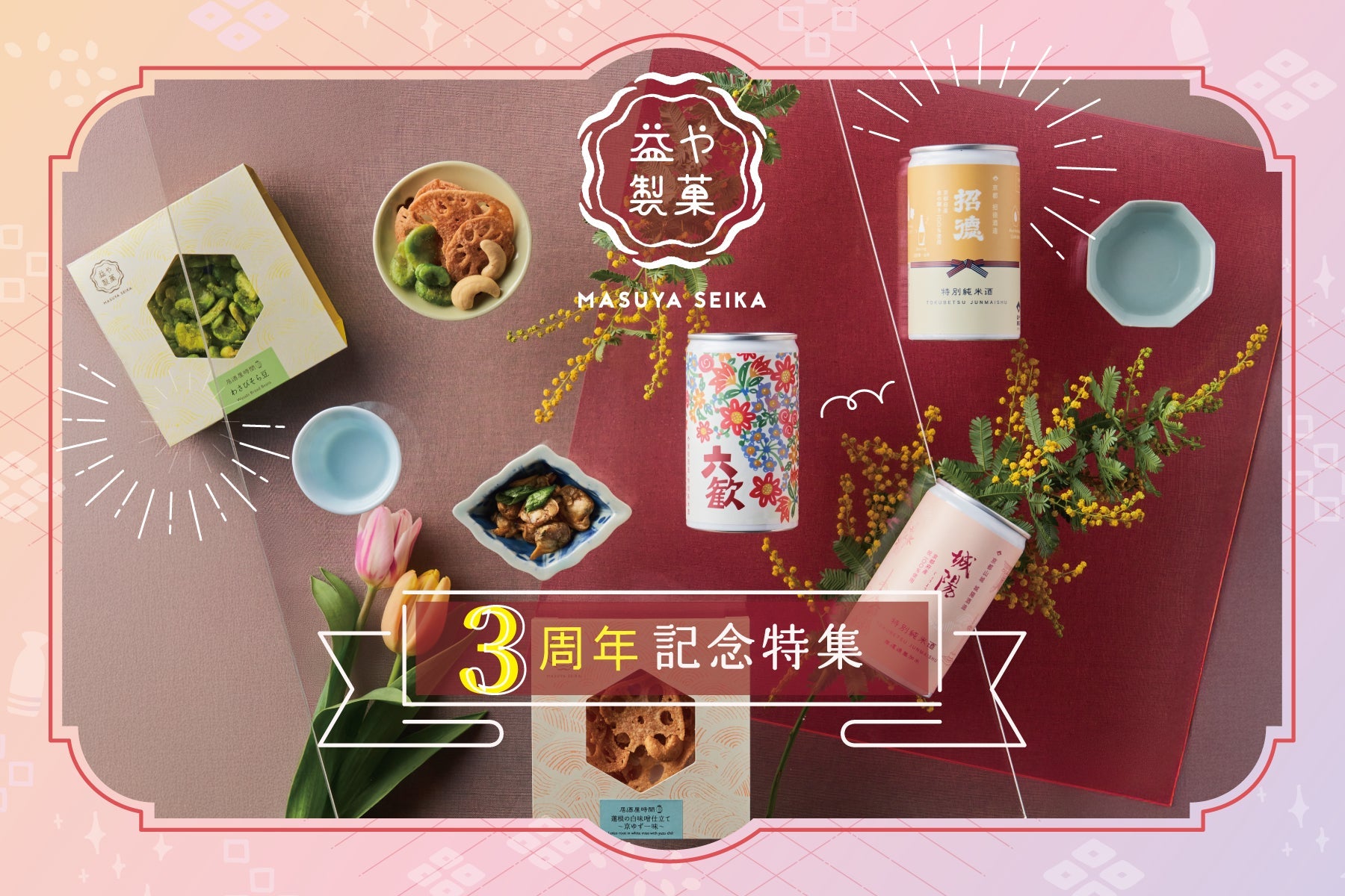 京都の日本酒 飲み比べ｜益や製菓3周年限定セット – 益や製菓