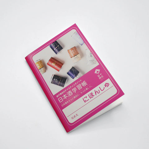 日本酒学習帳(日本酒記録ノート)