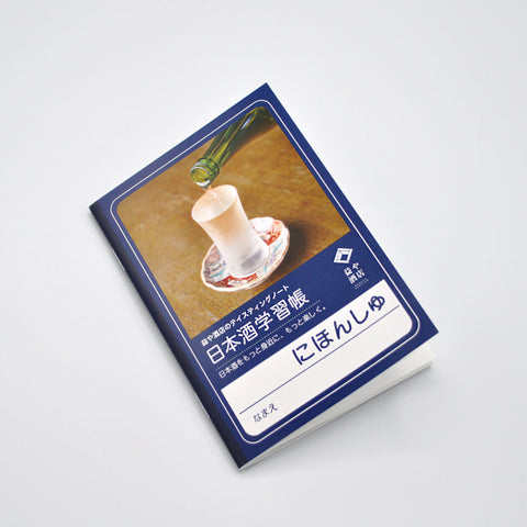 日本酒テイスティングノート