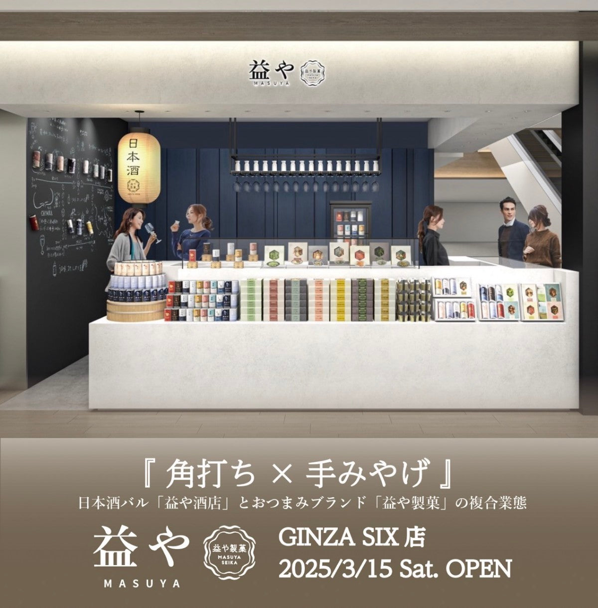 新店】益や GINZA SIX店オープンのお知らせ (3月15日オープン