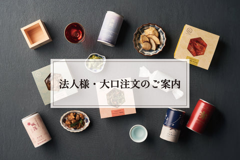 法人・大口注文のお知らせ