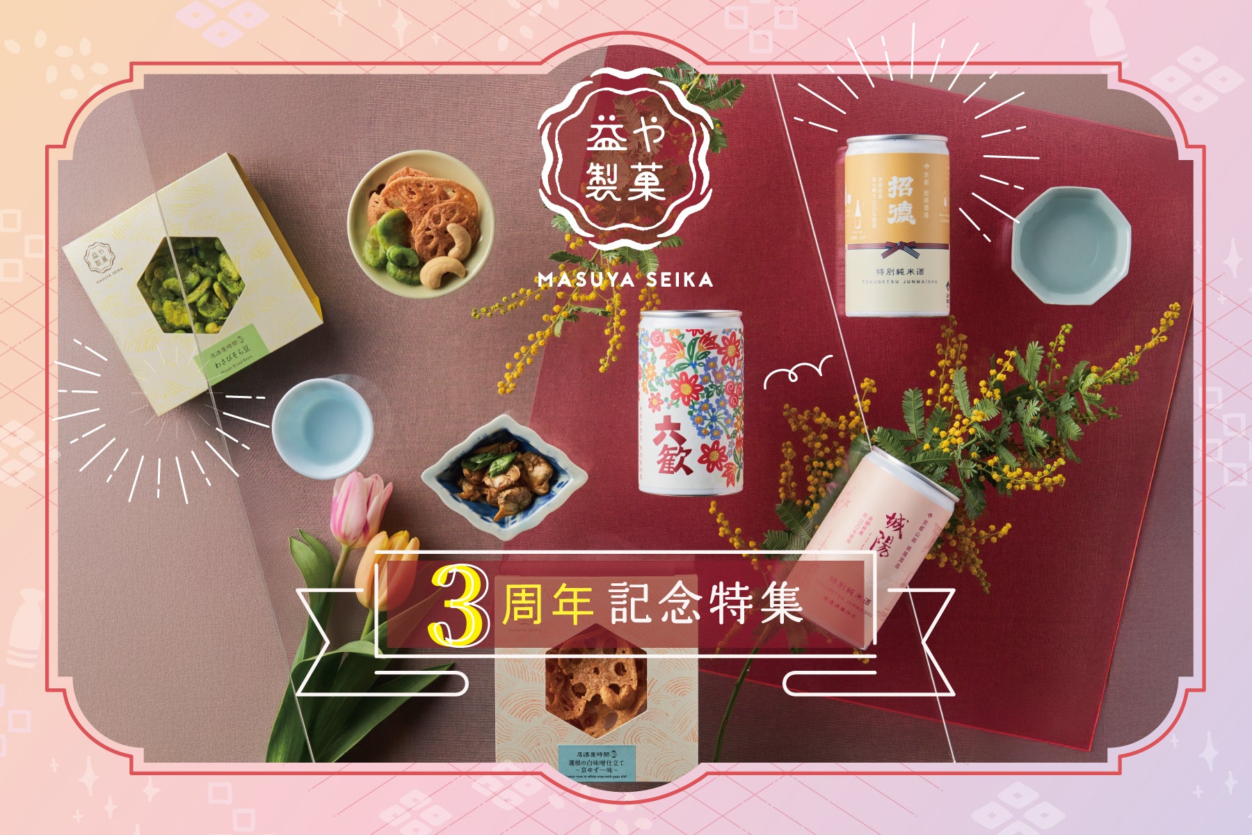 京都の日本酒 飲み比べ｜益や製菓3周年限定セット – 益や製菓