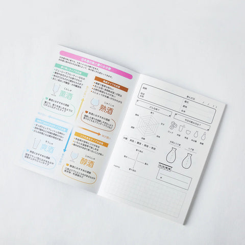 日本酒学習帳（日本酒記録ノート）