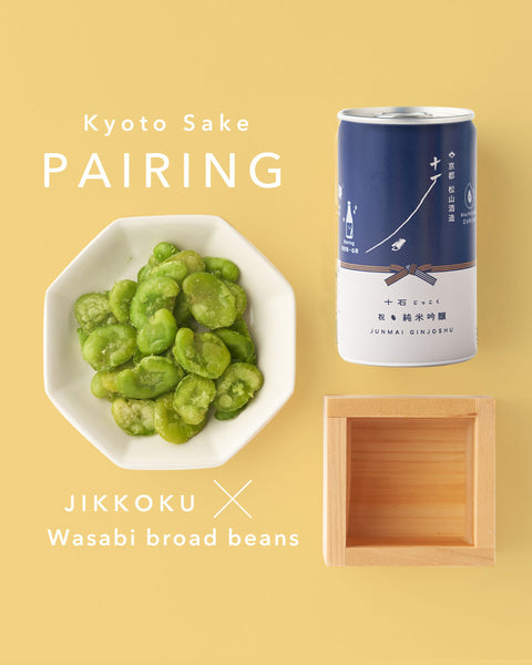 ＜NEW＞松山酒造「十石」純米吟醸酒 × わさびそら豆
