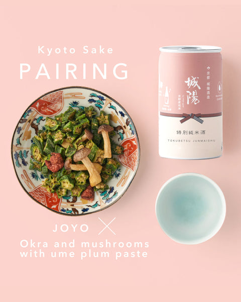 ＜NEW>城陽酒造「城陽 祝」特別純米酒 × オクラときのこの梅肉和え