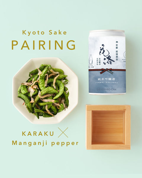 ＜NEW＞招徳酒造「花洛」純米吟醸酒 × 万願寺とうがらしとじゃこ和え