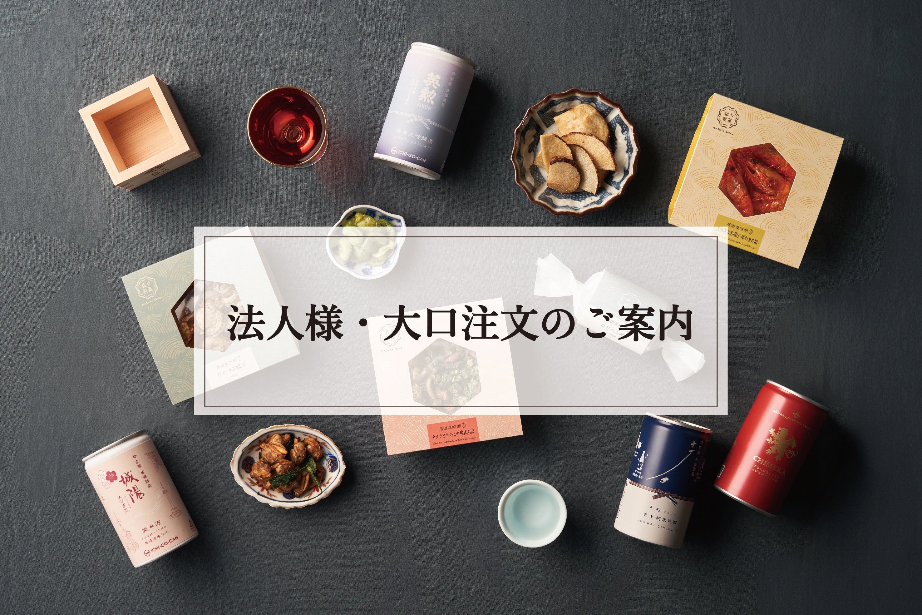 益や製菓 | 日本酒とおつまみのギフト – 益や製菓オンラインストア