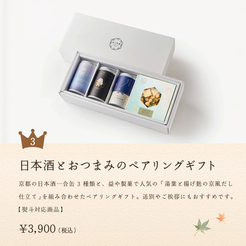 京都の日本酒とおつまみで、特別な晩酌を。