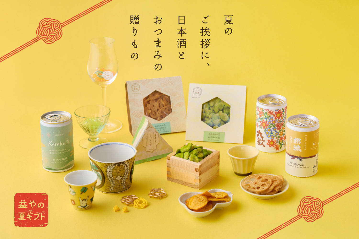 益や製菓 | 京都の日本酒とおつまみブランド – 益や製菓オンラインストア