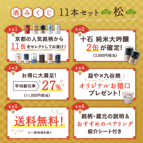 京都の日本酒一合缶11缶セット